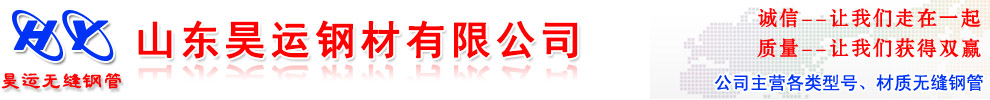 山東無(wú)縫鋼管廠(chǎng)家